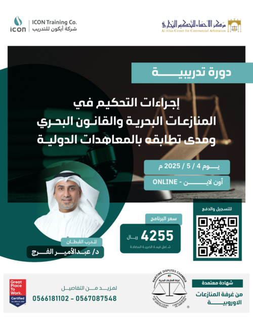إجراءات التحكيم في المنازعات البحرية و القانون البحري و مدى تطابقه بالمعاهدات الدولية