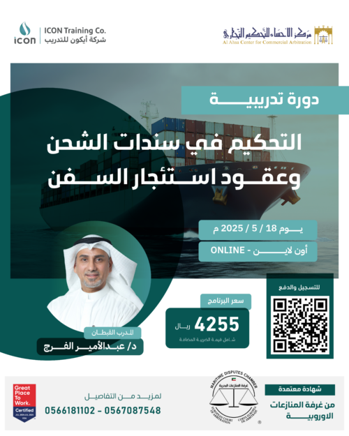 التحكيم في سندات الشحن و عقود استئجار السفن