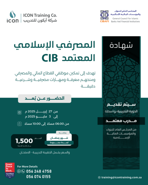 شهادة المصرفي الإسلامي المعتمد CIB